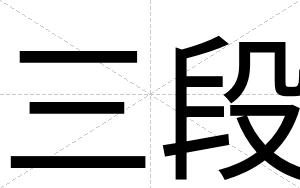 三段