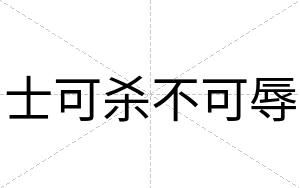 士可杀不可辱 士可杀不可辱