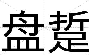盘踅