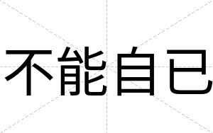 不能自已 不能自已