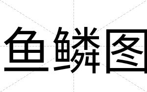 鱼鳞图