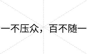 一不压众,百不随一 一不压众,百不随一