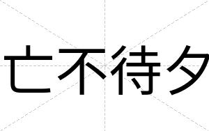亡不待夕 亡不待夕