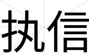 执信