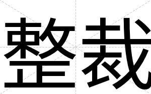 整裁 整裁