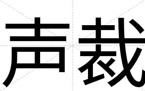 声裁 声裁