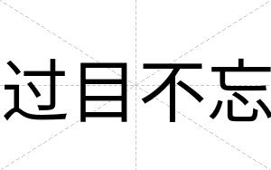 过目不忘 过目不忘