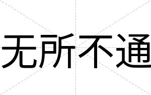 无所不通 无所不通