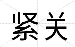 紧关