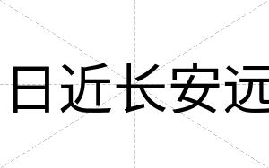 日近长安远 日近长安远