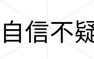 自信不疑 自信不疑