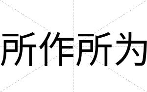 所作所为