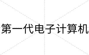 第一代电子计算机