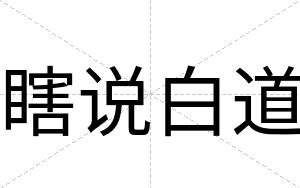 瞎说白道 瞎说白道
