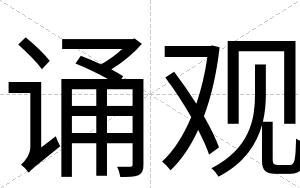 诵观