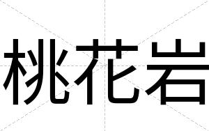 桃花岩