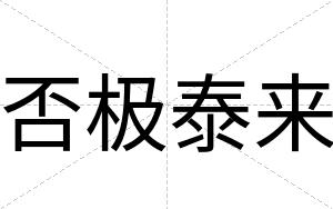 否极泰来