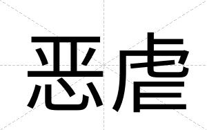 恶虐