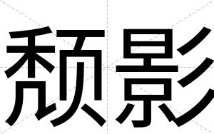 颓影