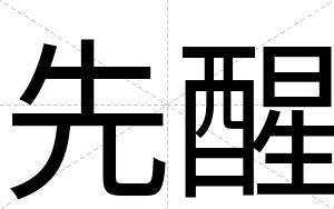 先醒