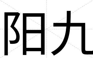 阳九