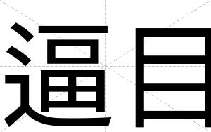 逼目 逼目