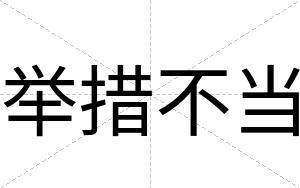 举措不当 举措不当