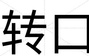 转口
