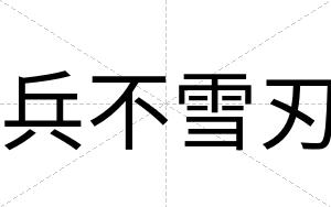 兵不雪刃 兵不雪刃