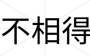 不相得 不相得