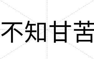 不知甘苦 不知甘苦