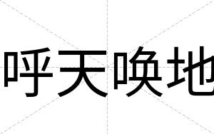 呼天唤地