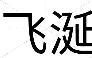 飞涎
