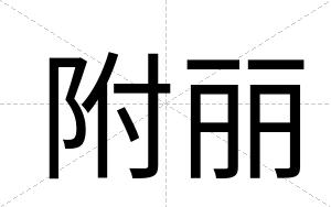 附丽