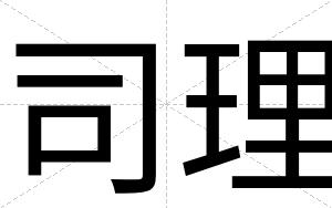 司理