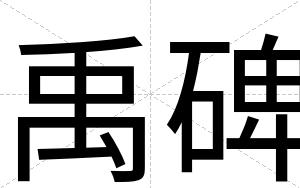 禹碑 禹碑