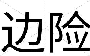 边险
