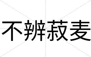 不辨菽麦 不辨菽麦
