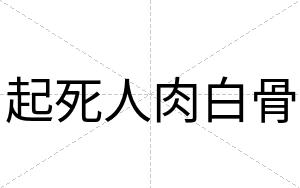 起死人肉白骨 起死人肉白骨