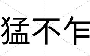 猛不乍 猛不乍