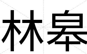 林皋