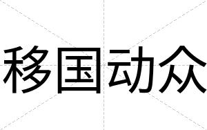 移国动众