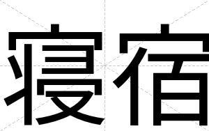 寝宿