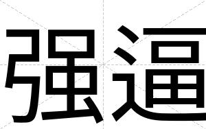 强逼 强逼