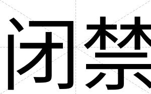 闭禁 闭禁