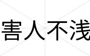害人不浅 害人不浅