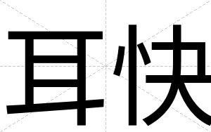 耳快 耳快