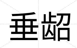垂龆 垂龆
