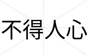 不得人心 不得人心