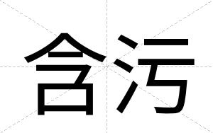 含污